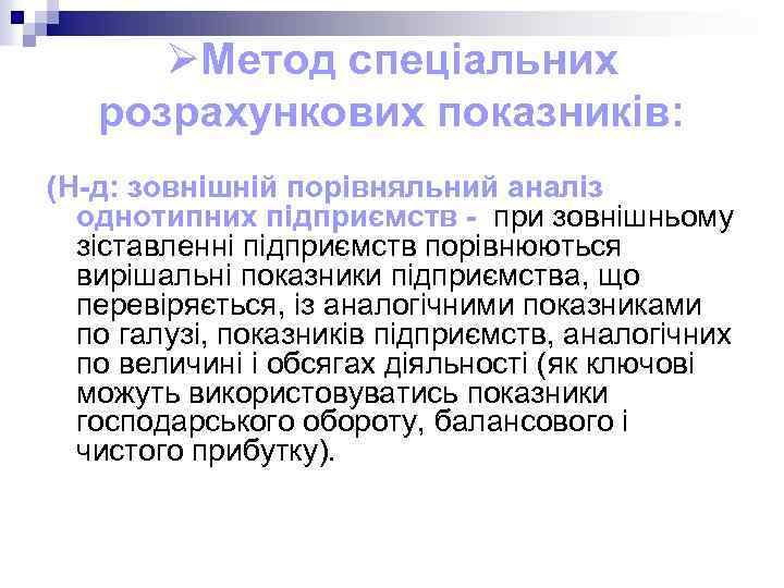 ØМетод спеціальних розрахункових показників: (Н-д: зовнішній порівняльний аналіз однотипних підприємств - при зовнішньому зіставленні