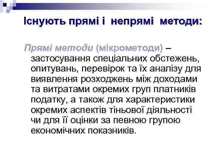 Існують прямі і непрямі методи: Прямі методи (мікрометоди) – застосування спеціальних обстежень, опитувань, перевірок