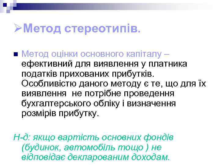 ØМетод стереотипів. n Метод оцінки основного капіталу – ефективний для виявлення у платника податків