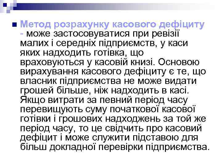 n Метод розрахунку касового дефіциту - може застосовуватися при ревізії малих і середніх підприємств,