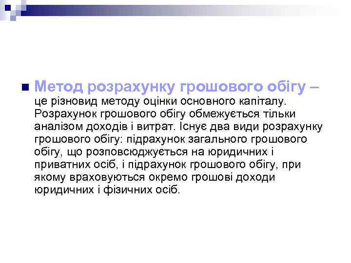 n Метод розрахунку грошового обігу – це різновид методу оцінки основного капіталу. Розрахунок грошового