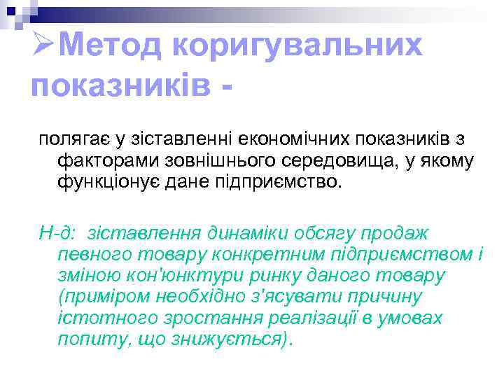 ØМетод коригувальних показників полягає у зіставленні економічних показників з факторами зовнішнього середовища, у якому