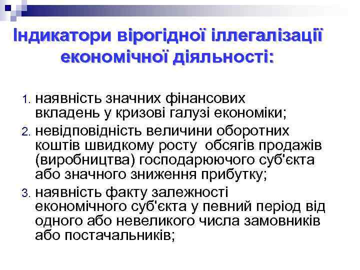 Індикатори вірогідної іллегалізації економічної діяльності: наявність значних фінансових вкладень у кризові галузі економіки; 2.