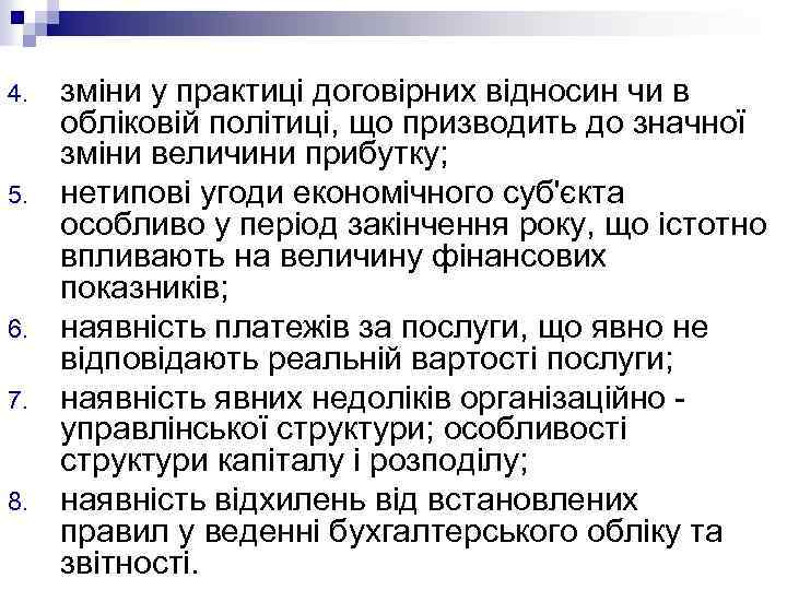 4. 5. 6. 7. 8. зміни у практиці договірних відносин чи в обліковій політиці,