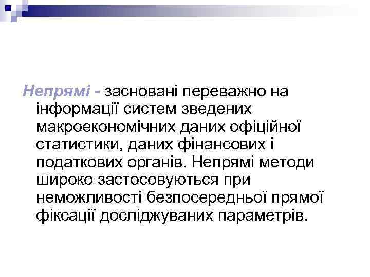 Непрямі - засновані переважно на інформації систем зведених макроекономічних даних офіційної статистики, даних фінансових