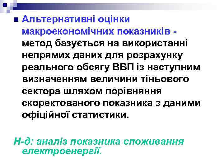 n Альтернативні оцінки макроекономічних показників метод базується на використанні непрямих даних для розрахунку реального