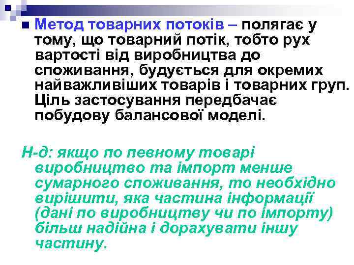 n Метод товарних потоків – полягає у тому, що товарний потік, тобто рух вартості