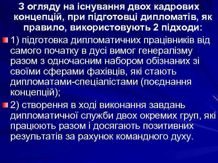 З огляду на існування двох кадрових концепцій, при підготовці дипломатів, як правило, використовують 2