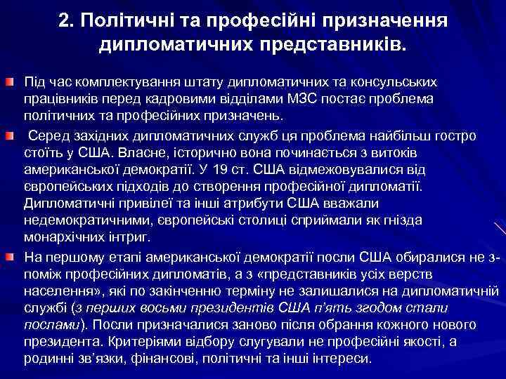 2. Політичні та професійні призначення дипломатичних представників. Під час комплектування штату дипломатичних та консульських