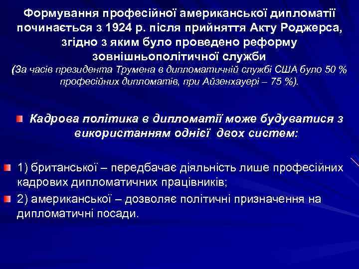 Формування професійної американської дипломатії починається з 1924 р. після прийняття Акту Роджерса, згідно з