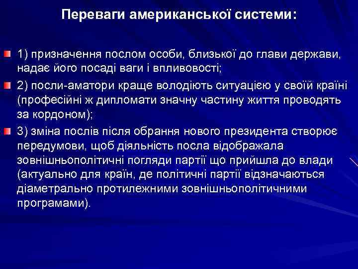 Переваги американської системи: 1) призначення послом особи, близької до глави держави, надає його посаді