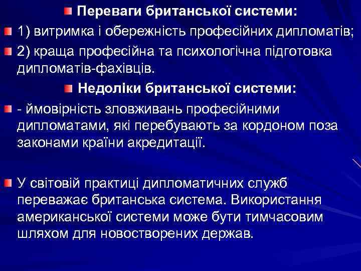 Переваги британської системи: 1) витримка і обережність професійних дипломатів; 2) краща професійна та психологічна