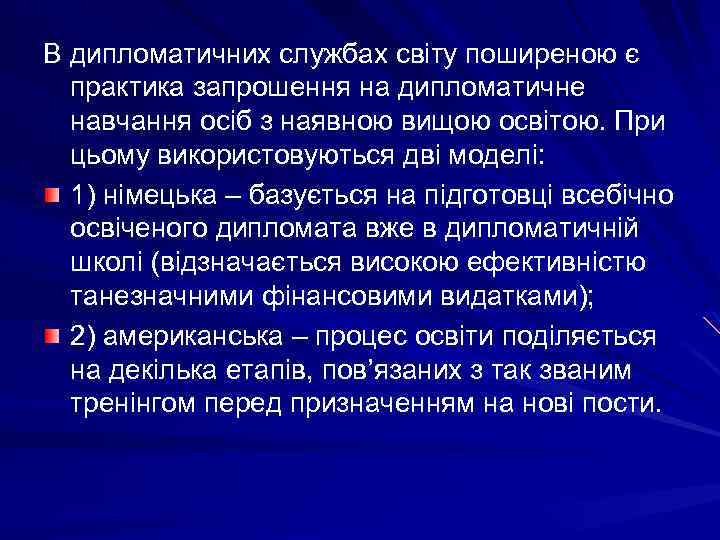 В дипломатичних службах світу поширеною є практика запрошення на дипломатичне навчання осіб з наявною