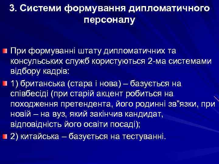 3. Системи формування дипломатичного персоналу При формуванні штату дипломатичних та консульських служб користуються 2