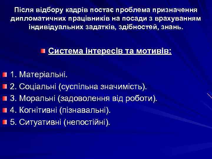 Після відбору кадрів постає проблема призначення дипломатичних працівників на посади з врахуванням індивідуальних задатків,