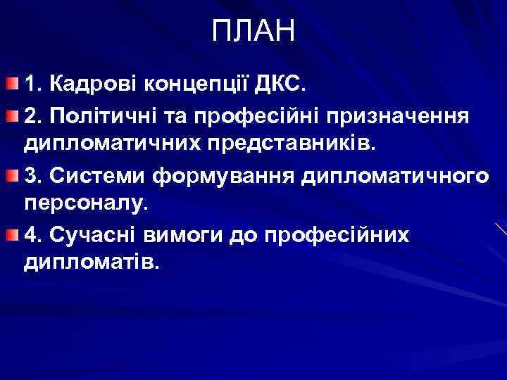 ПЛАН 1. Кадрові концепції ДКС. 2. Політичні та професійні призначення дипломатичних представників. 3. Системи
