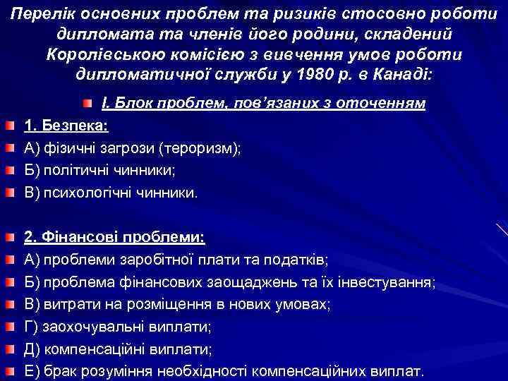 Перелік основних проблем та ризиків стосовно роботи дипломата та членів його родини, складений Королівською