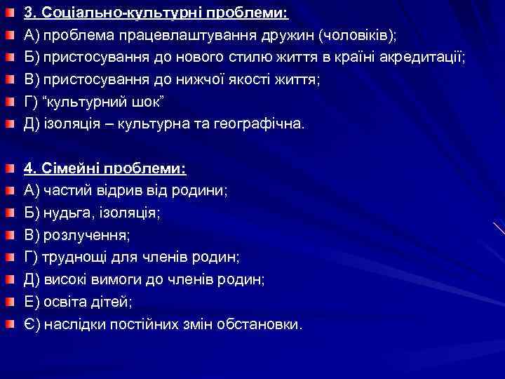 3. Соціально-культурні проблеми: А) проблема працевлаштування дружин (чоловіків); Б) пристосування до нового стилю життя