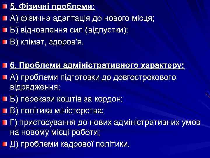 5. Фізичні проблеми: А) фізична адаптація до нового місця; Б) відновлення сил (відпустки); В)