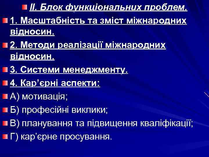 ІІ. Блок функціональних проблем. 1. Масштабність та зміст міжнародних відносин. 2. Методи реалізації міжнародних