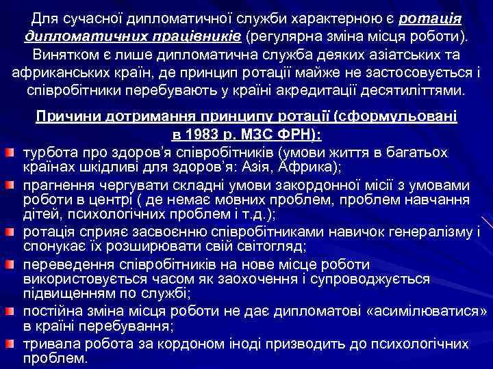 Для сучасної дипломатичної служби характерною є ротація дипломатичних працівників (регулярна зміна місця роботи). Винятком