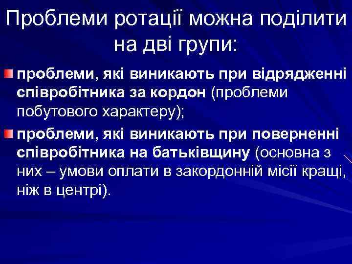 Проблеми ротації можна поділити на дві групи: проблеми, які виникають при відрядженні співробітника за