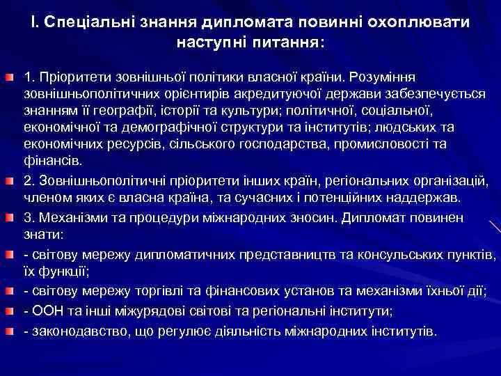 І. Спеціальні знання дипломата повинні охоплювати наступні питання: 1. Пріоритети зовнішньої політики власної країни.