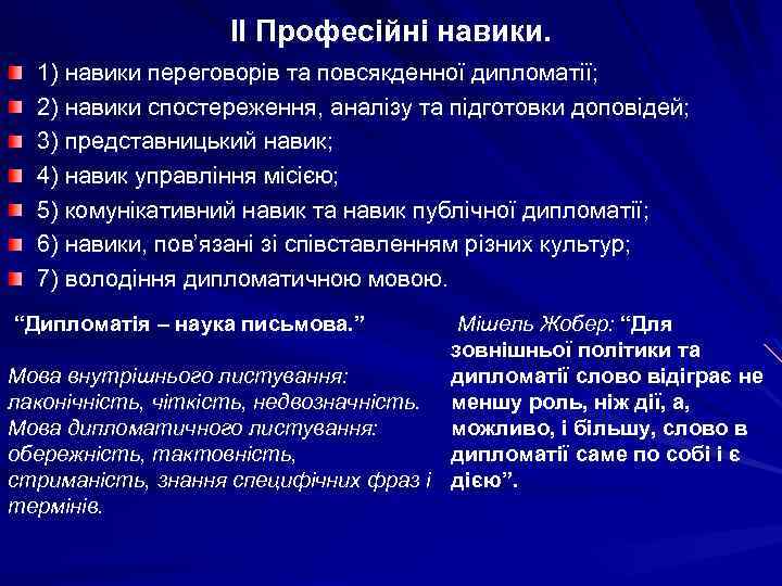 ІІ Професійні навики. 1) навики переговорів та повсякденної дипломатії; 2) навики спостереження, аналізу та