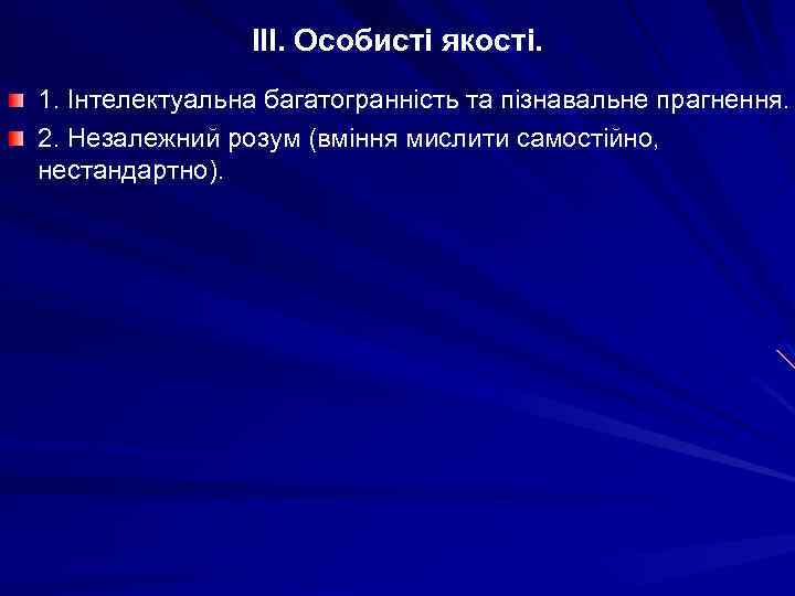 ІІІ. Особисті якості. 1. Інтелектуальна багатогранність та пізнавальне прагнення. 2. Незалежний розум (вміння мислити
