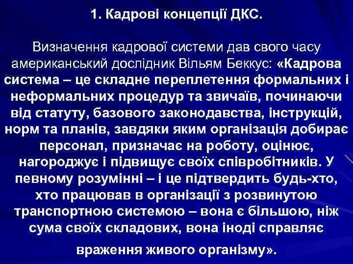 1. Кадрові концепції ДКС. Визначення кадрової системи дав свого часу американський дослідник Вільям Беккус: