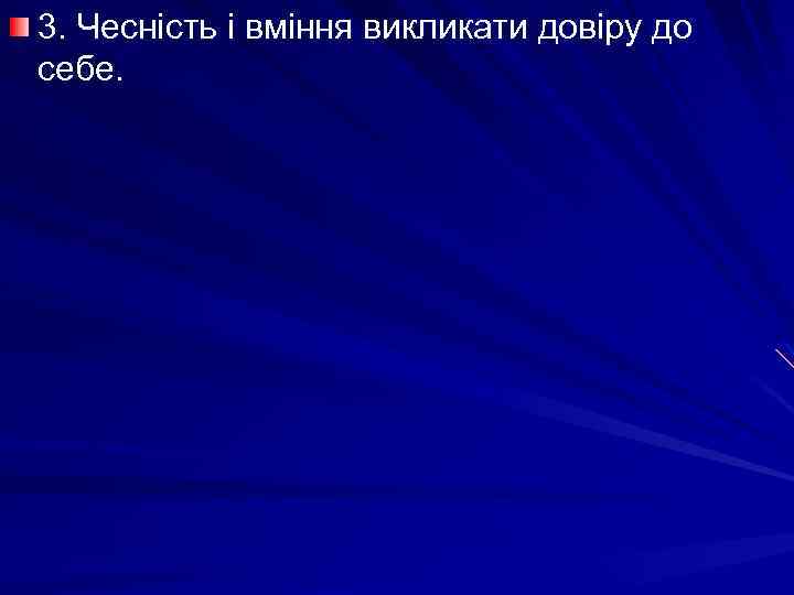 3. Чесність і вміння викликати довіру до себе. 