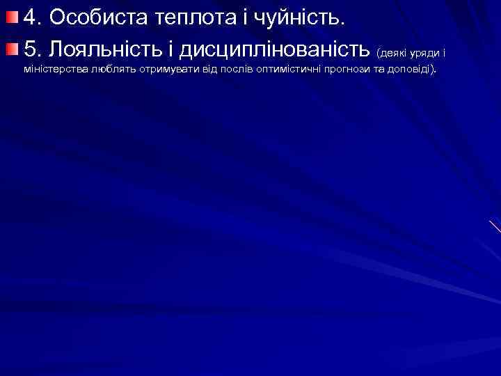 4. Особиста теплота і чуйність. 5. Лояльність і дисциплінованість (деякі уряди і міністерства люблять
