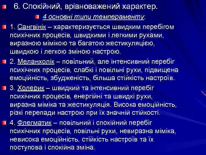 6. Спокійний, врівноважений характер. 4 основні типи темпераменту: 1. Сангвінік – характеризується швидким перебігом