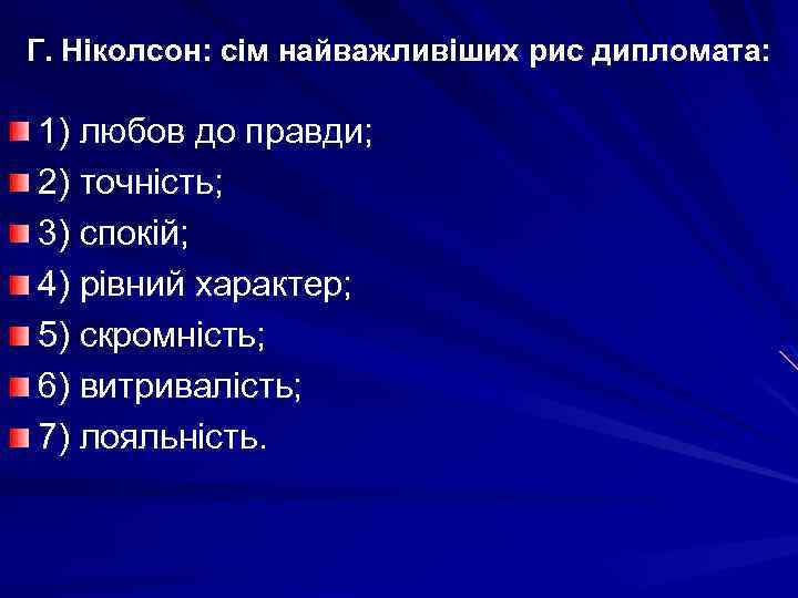 Г. Ніколсон: сім найважливіших рис дипломата: 1) любов до правди; 2) точність; 3) спокій;