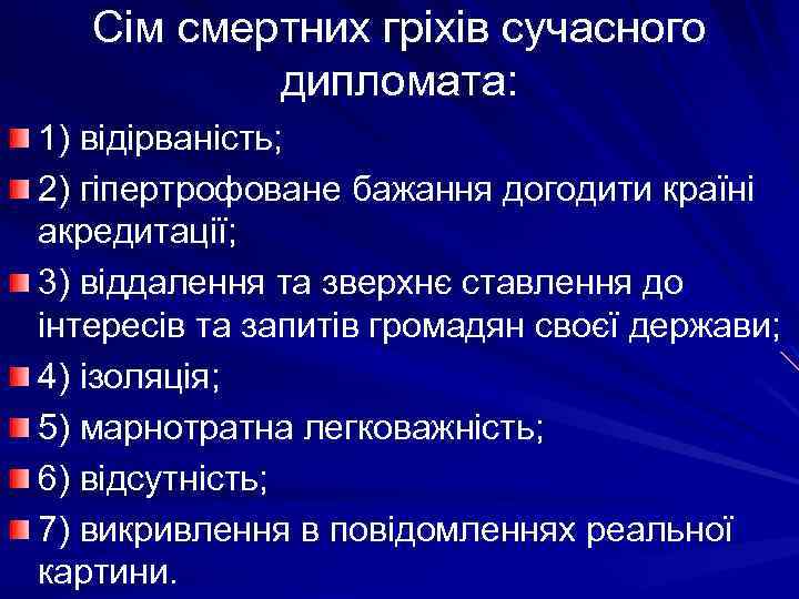 Сім смертних гріхів сучасного дипломата: 1) відірваність; 2) гіпертрофоване бажання догодити країні акредитації; 3)