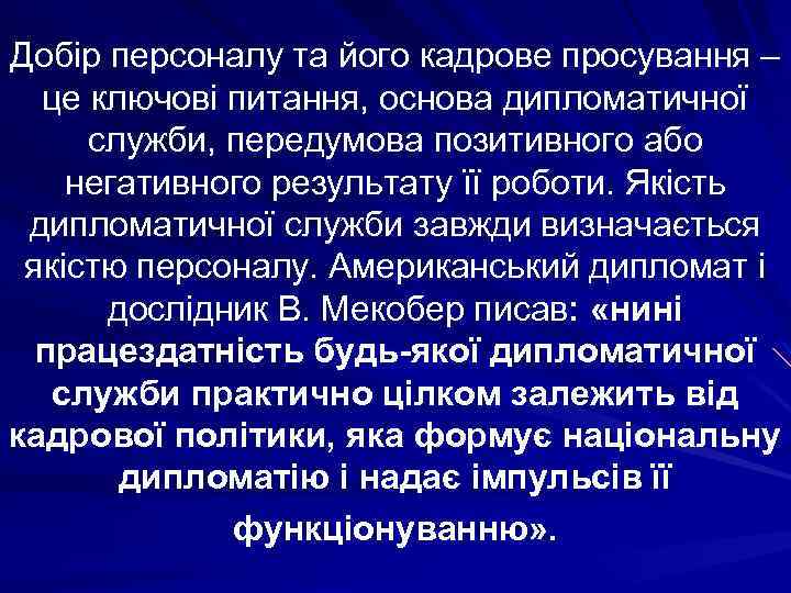 Добір персоналу та його кадрове просування – це ключові питання, основа дипломатичної служби, передумова