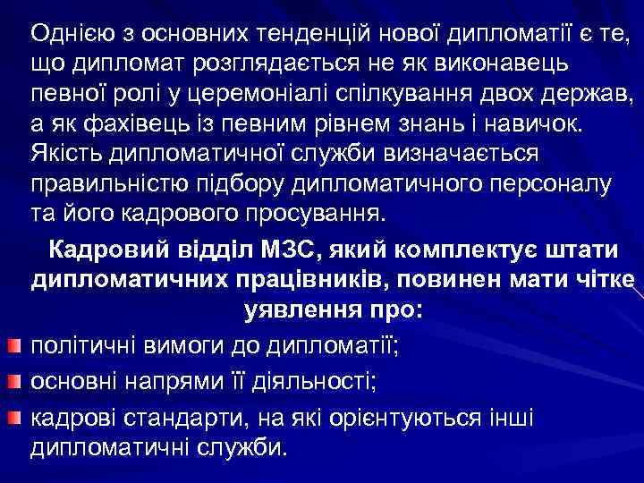 Однією з основних тенденцій нової дипломатії є те, що дипломат розглядається не як виконавець