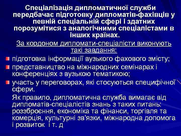 Спеціалізація дипломатичної служби передбачає підготовку дипломатів-фахівців у певній спеціальній сфері і здатних порозумітися з