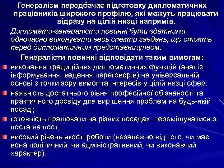Генералізм передбачає підготовку дипломатичних працівників широкого профілю, які можуть працювати відразу на цілій низці