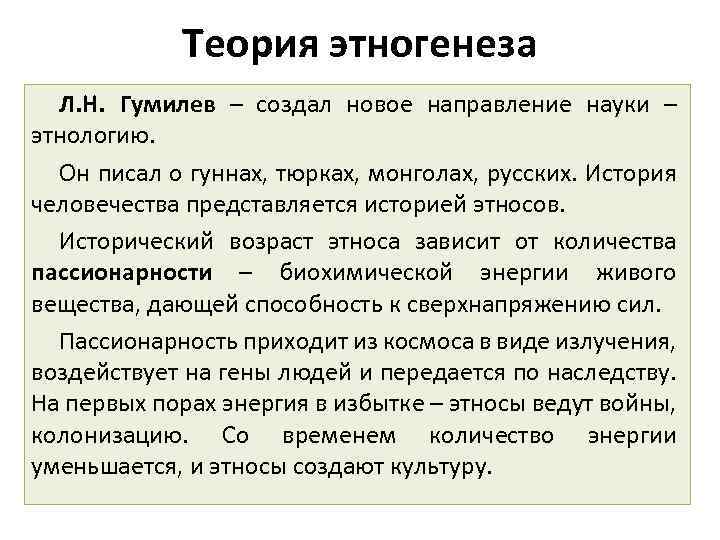 Пассионарная теория л.н. Гумилева. Концепция этноса л.н. Гумилева. Пассионарная теория этногенеза Льва Гумилева. Концепция этногенеза Гумилева.