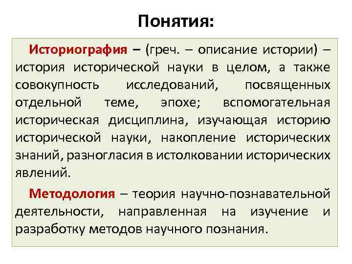 История историческое понятие. Понятие историографии. Историография это. Историография определение. Историография определение по истории.