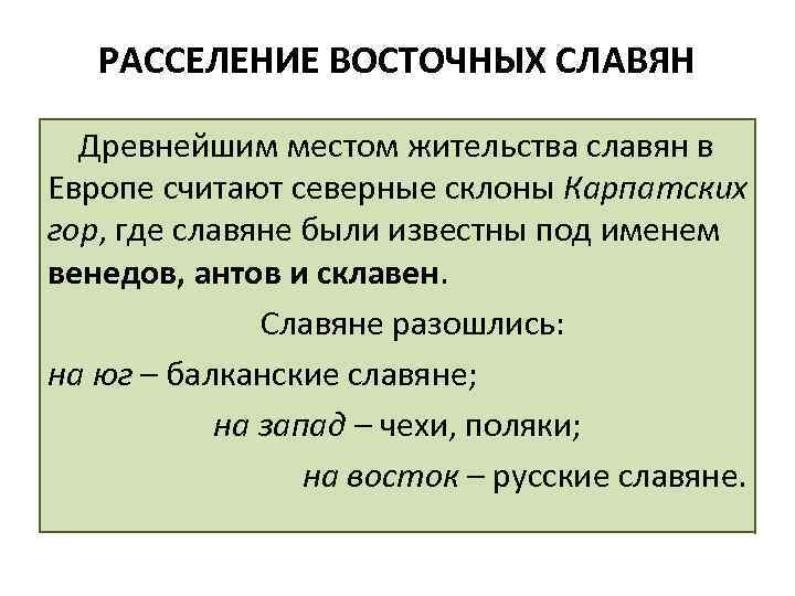 РАССЕЛЕНИЕ ВОСТОЧНЫХ СЛАВЯН Древнейшим местом жительства славян в Европе считают северные склоны Карпатских гор,