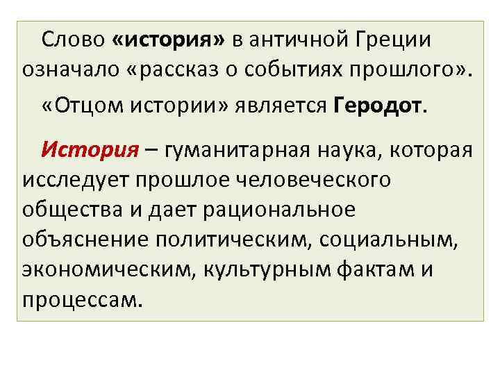 Слово «история» в античной Греции означало «рассказ о событиях прошлого» . «Отцом истории» является