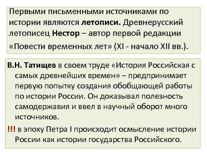 Первыми письменными источниками по истории являются летописи. Древнерусский летописец Нестор – автор первой редакции