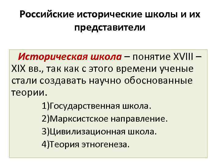 Основная русское. Российские исторические школы и их представители. Российские исторические школы. Российская историческая школа кратко. Российские исторические школы таблица.