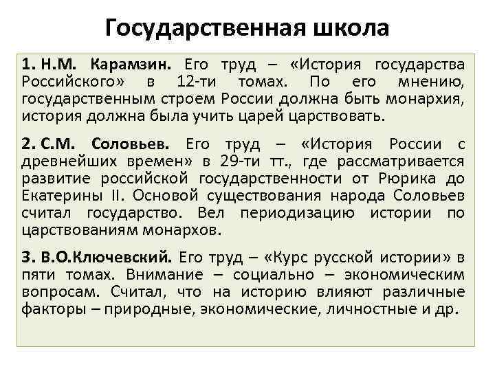 Государственная школа 1. Н. М. Карамзин. Его труд – «История государства Российского» в 12