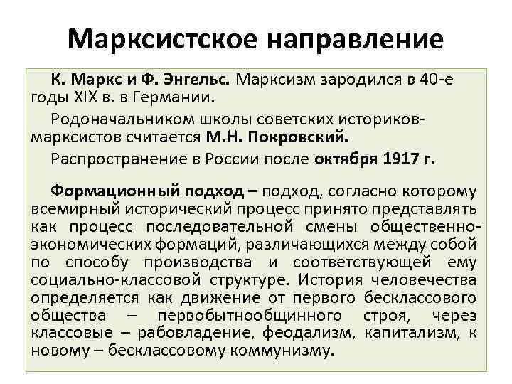 Марксистское направление