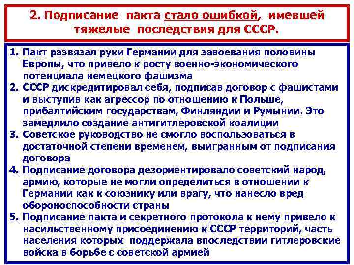 2. Подписание пакта стало ошибкой, имевшей тяжелые последствия для СССР. 1. Пакт развязал руки