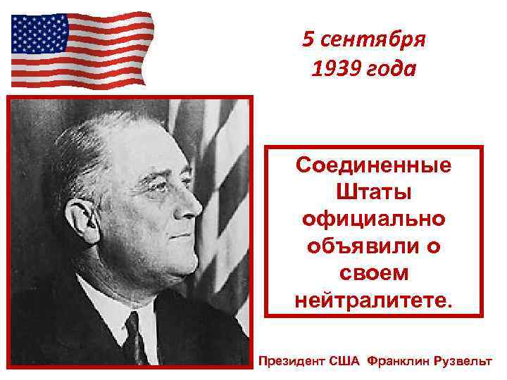 5 сентября 1939 года Соединенные Штаты официально объявили о своем нейтралитете. Президент США Франклин