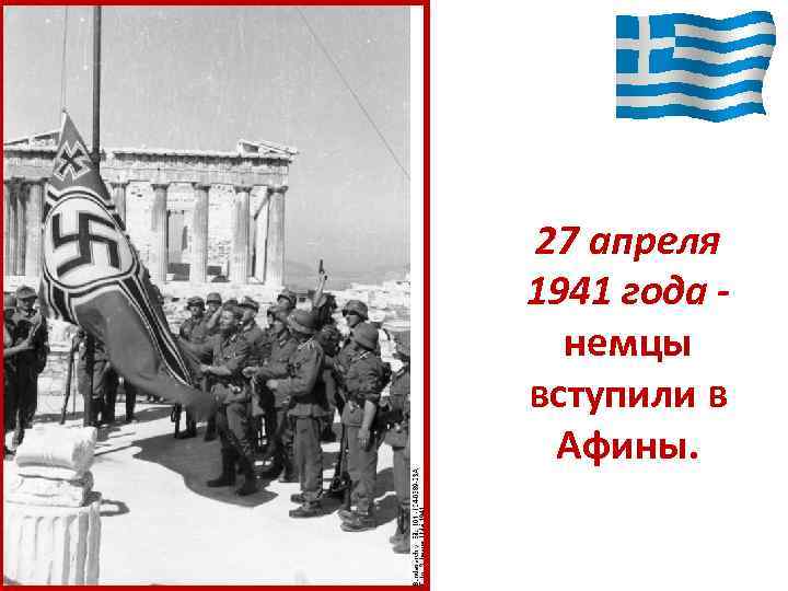 27 апреля 1941 года немцы вступили в Афины. 
